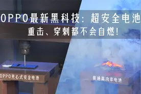 OPPO最新黑科技：超安全电池！重击、穿刺都不会自燃视频封面