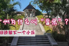 从前广州为什么称“番禺”？探访起源地，为何只留下小山丘？视频封面