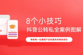 抖音公域转私域引流8个小技巧视频封面