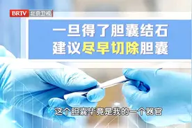 一旦得了胆囊结石，专家建议你尽早切除胆囊视频封面