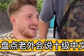 盘点老外学会十级中文的傲娇时刻，学会了中文回国够吹一辈子视频封面