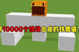 我的世界：用一万个铁块做成的铁傀儡，长相太搞笑了！视频封面