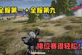 绝地求生：全服前十的两主播组队，老板体验爽到爆视频封面