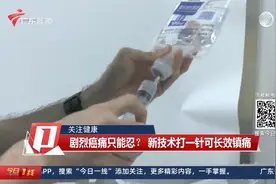 关注健康｜剧烈癌痛只能忍？ 新技术打一针可长效镇痛