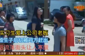 女实习生爱上公司老板，未婚生子后且被对方赶出，最后流浪街头视频封面