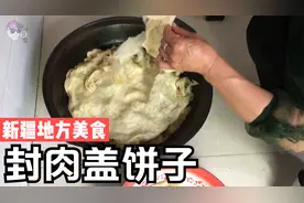 新疆美食——巴里坤羊肉焖饼子，饼下有乾坤，自己家做的超级好吃