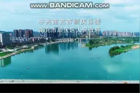 万山无阻向前行——南充市顺庆区2022年工作纪实视频封面