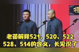 相声：老苗解释521、520、522、528、514的含义，长见识了