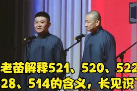 相声：老苗解释521、520、522、528、514的含义，长见识了视频封面
