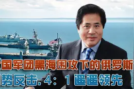 美六国军团黑海围攻下的俄罗斯，一文一武强势反击，4：1遥遥领先视频封面