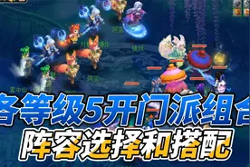 梦幻西游：各等级5开门派组合——阵容搭配和选择视频封面