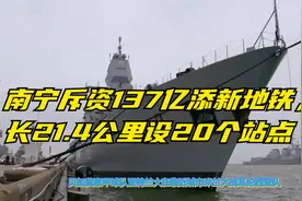 南宁斥资137亿添新地铁，全长21.4公里设20个站点视频封面