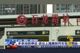 “烟花”再次登陆，多条地铁停运，进出上海高铁列车全部停运