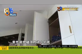 “三倍代价”异形柜有问题，对方提出 “非常可笑的整改方案”视频封面