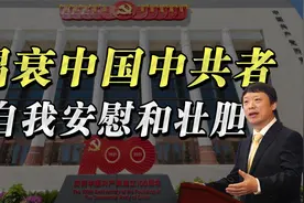 胡锡进：唱衰中国和中共者是在自我安慰和壮胆视频封面