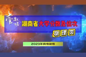 湖南省大学物理类录取分数及位次，2023年志愿参考！视频封面