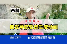 如何保存进藏导航轨迹？变成三维地图视频？西藏老司机视频封面