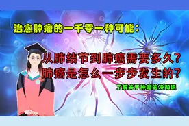 肺结节是怎么一步步发展为肺癌的？有多少肺结节会变成肺癌？视频封面