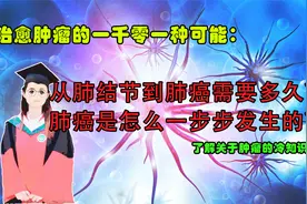 肺结节是怎么一步步发展为肺癌的？有多少肺结节会变成肺癌？视频封面