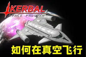 航天飞机是如何在太空飞行的？坎巴拉太空计划第八期视频封面