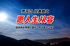 贾平凹散文《愿人生从容》读后醍醐灌顶视频封面