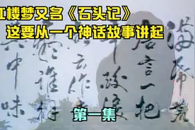 红楼梦又叫做《石头记》 这名字的来历要从一个神话故事说起视频封面