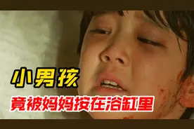 小男孩被妈妈按在水里，迫于无奈的反抗，竟迎来妈妈手上的菜刀。视频封面