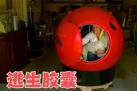 老外发明逃生胶囊，10万元一台，能在飓风海啸中救你一命！