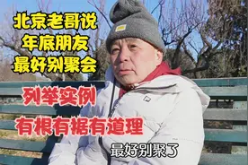 北京老哥说朋友最好不要聚会，列举实例有根有据，句句实言有道理视频封面