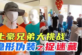 土豪兄弟挑战隐形伪装之捉迷藏，100个人体模特哪个会是弟弟呢？视频封面