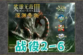 英雄无敌MOD深渊号角 战役 2-6最高难度视频封面