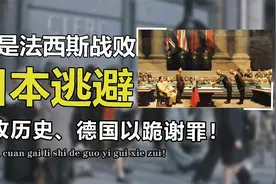 都是法西斯战败国，为什么欧洲能原谅德国，亚洲至今不能原谅日本视频封面