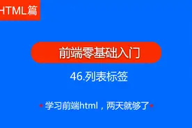《前端web零基础入门》-46.列表标签。重点！！！值得收藏。
