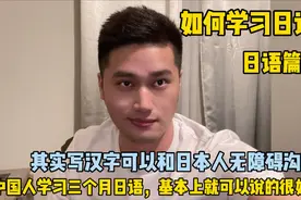 中文博大精深 对于中国人来说学习日语可能只需要3到7个月 日语篇视频封面