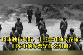 日本独有军衔，士兵晋升的天花板，日军中的军曹是什么级别？视频封面