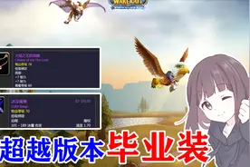 魔兽世界：法师用到下个版本的毕业装，团本一定要优先拿视频封面