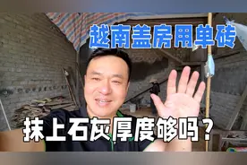 越南盖房子用的单砖，墙的两面会刷上石灰，这样的厚度安全吗?