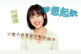 刘媛媛演讲：生存的意义，人活着要拥有改变命运的勇气！