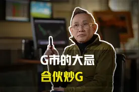为什么合伙炒股，是股市的的大忌？视频封面