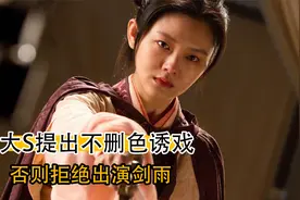 大S提出不删色诱戏，否则拒绝出演剑雨视频封面