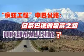 中巴公路修了半个世纪，我们也付出惨痛代价，当初能不建吗？视频封面