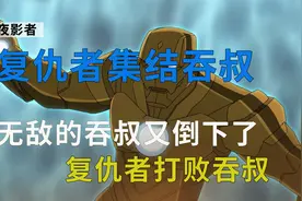 《复仇者集结》吞叔篇，无敌的行星吞噬者又倒下了视频封面