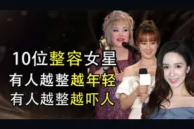 整容后的十大女星，有人吓跑观众，有人成网红，最后一个让人惋惜视频封面