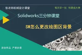 第63课 SW怎么更改绘图区背景