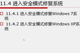 11.4 进入安全模式修复系统.视频封面