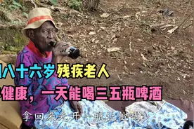 非洲八十六岁高龄老人，左腿截肢但身体健康，一天能喝三五瓶啤酒视频封面