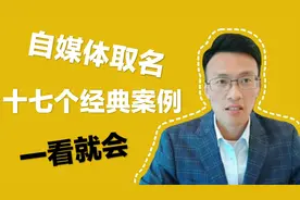 自媒体取名，17个经典案例，一看就会视频封面