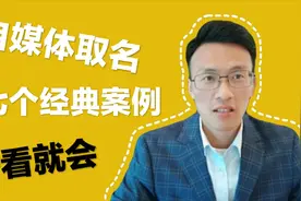 自媒体取名，17个经典案例，一看就会视频封面