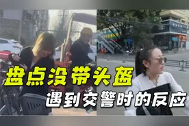 盘点那些没带头盔遇到交警的反应，有人一脸尴尬，有人笑开了花视频封面