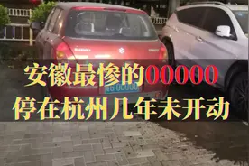 安徽最惨的00000，停在杭州几年未开动，如今轮子都没气了视频封面